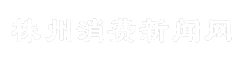 株州消费新闻网